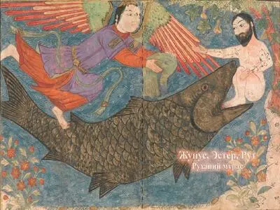 Иона руф эстер норм.jpg